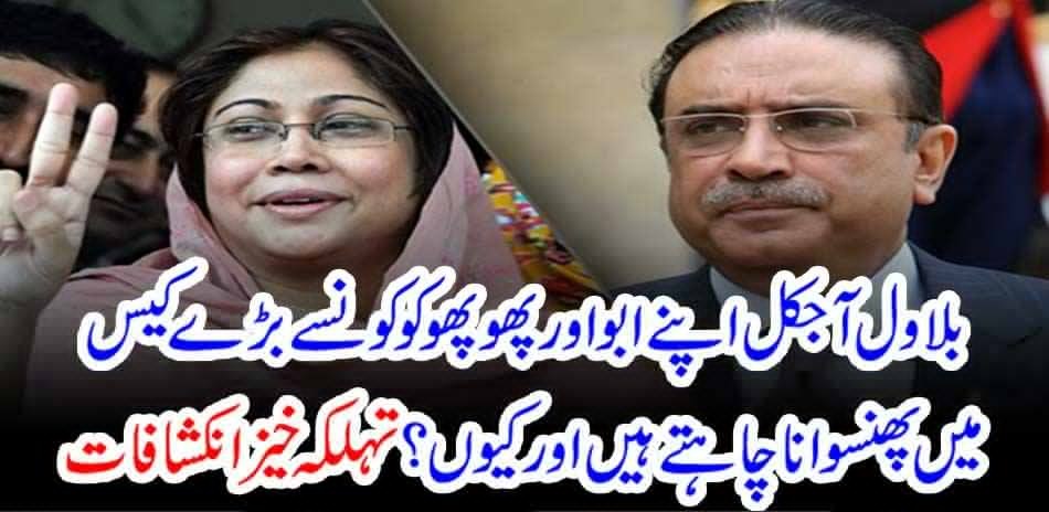 In which big case do Bilawal want to trap his father and father-in-law nowadays and why? Spectacular revelations