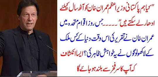 On the day when Imran Khan delivered a speech in the UN, millions of people from which country in the world expressed this desire? Reveal that your head will be proudly raised