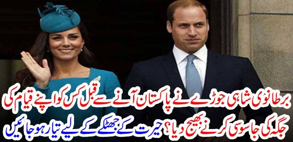 Who sent the British royal couple to spy on their place before coming to Pakistan? Get ready for a surprise shock