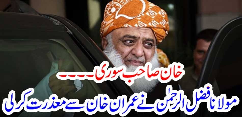 Khan Sahib Suri ... Maulana Fazlur Rehman apologized to Imran Khan