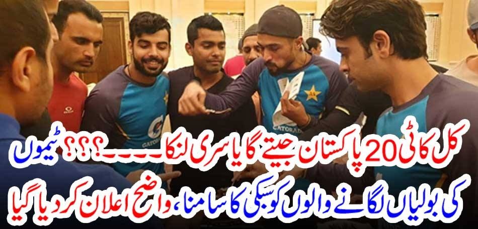 Tomorrow T20 Pakistan will win or Sri Lanka ... ??? Team bidders were declared clear, facing Sabuki