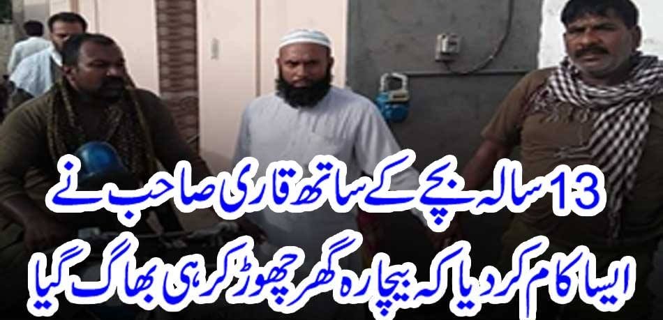 With a 13-year-old child, Qari did such a thing that the poor ran away from home.