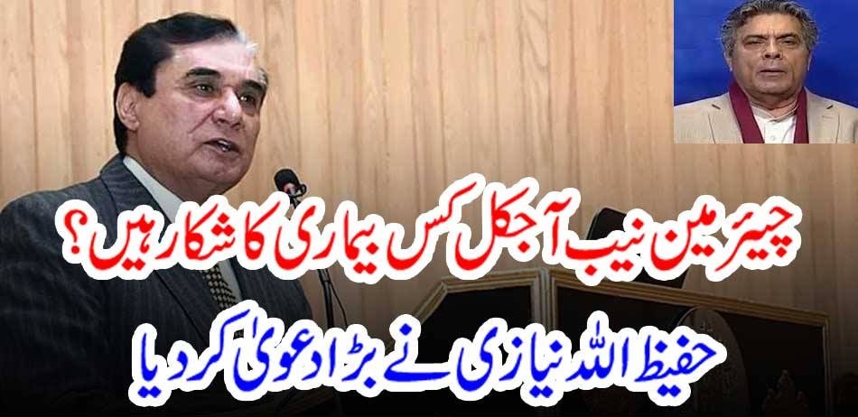 What kind of disease do you think chairman NAB is doing today? Hafizullah Niazi made a big claim