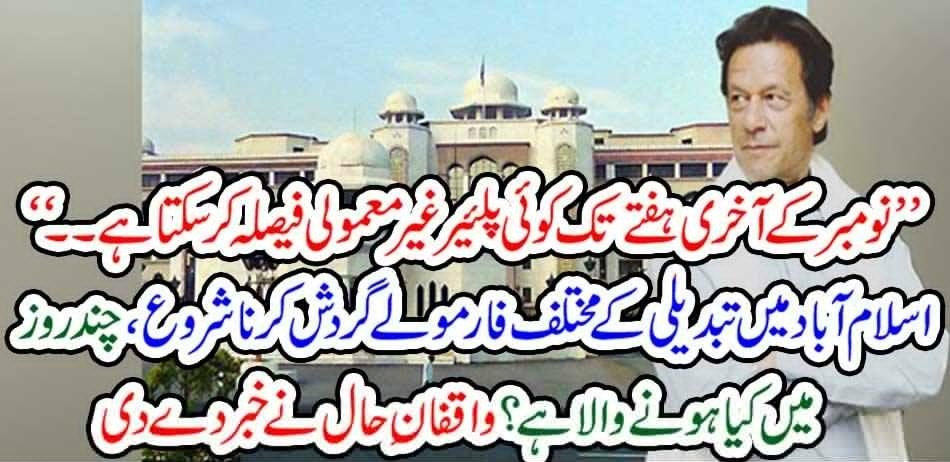 Various formulas of change in Islamabad start circulating, what is going to happen in a few days? Acquaintances reported recently