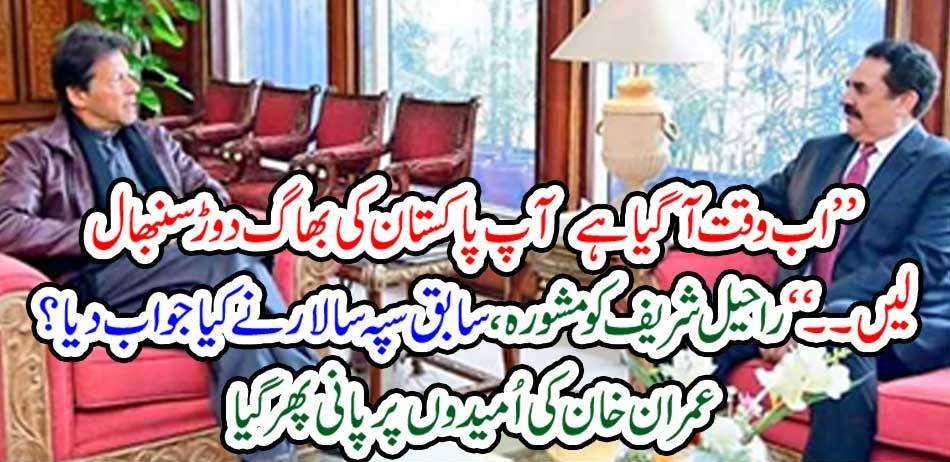 Advice to Rachel Sharif, How did the former soldier respond? Imran Khan's hopes turned into water