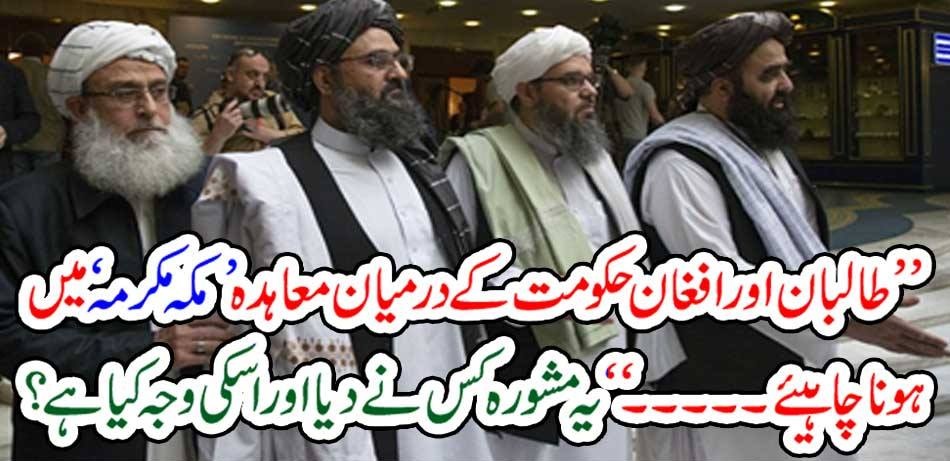 "The agreement between the Taliban and the Afghan government should be in Makkah ..." Who gave this advice and why?