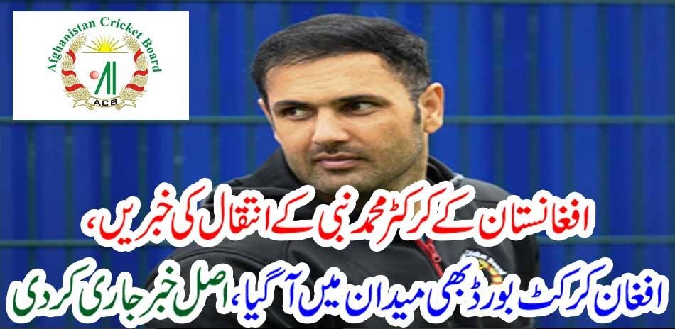 News of Afghan cricketer Mohammad Nabi's demise, Afghan cricket board arrives in the field