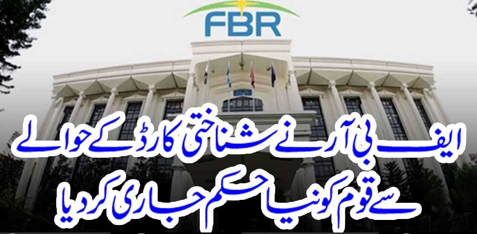 The FBR issued a new order to the nation regarding the Shina Eastern card