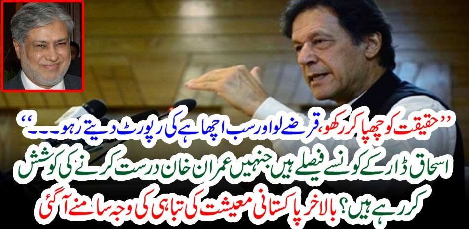 What are the decisions of Ishaq Dar that Imran Khan is trying to correct? Eventually the destruction of the Pakistani economy came to light