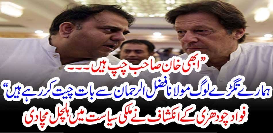 Now Khan is quiet ... Our people are talking to Maulana Fazlur Rehman ", Fawad Chaudhry's disclosure stirred in domestic politics