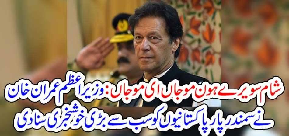 Prime Minister Imran Khan has conveyed the greatest good news to Pakistanis across the border