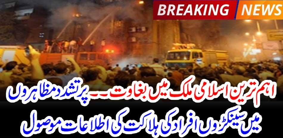 Rebellion in the most important Islamic country ... Hundreds of people received reports of violent protests