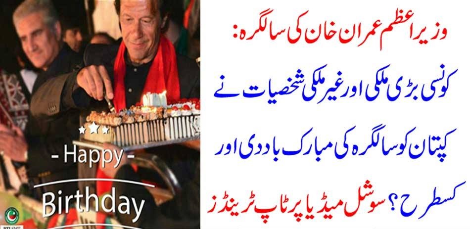 Prime Minister Imran Khan's Birthday: Which big national and foreign celebrities congratulated the captain on his birthday and how? Social Media Instant Trends