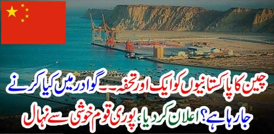 Another gift from Pakistan to China ... What is going to be done in Gwadar? Announced, the whole nation cheered with joy