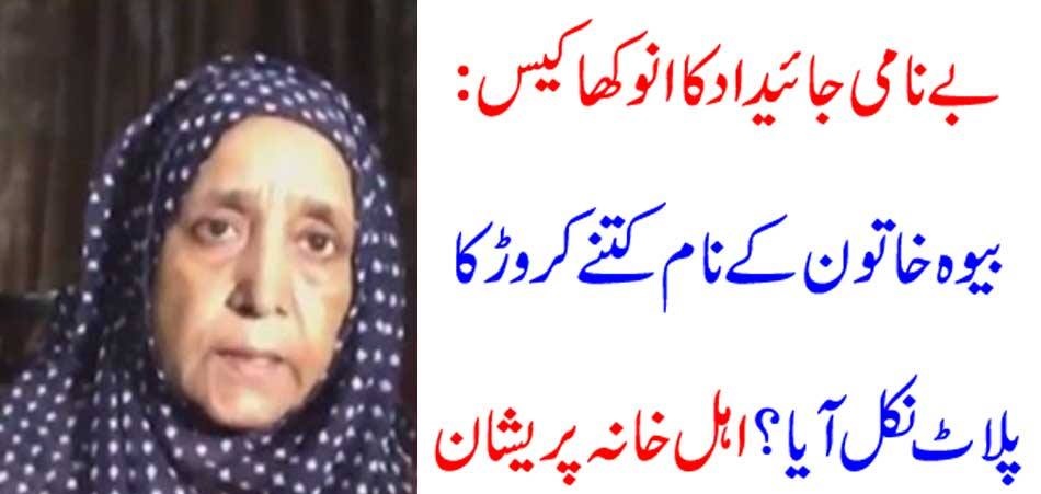 Unique property case: How many crore plot came out of widow's name? Families upset