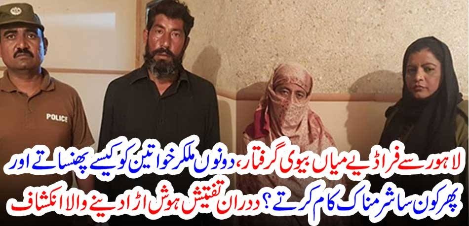 How to arrest Faraday spouse from Lahore, how do both men trap women and then do some shameful thing?
