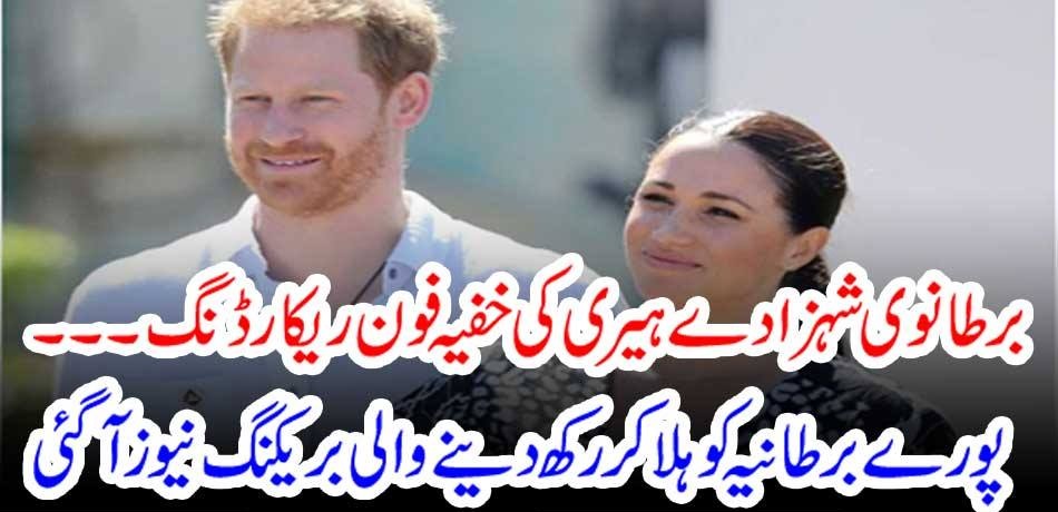 British Prince Harry's Secret Phone Recording ... Breaking news shook the entire UK
