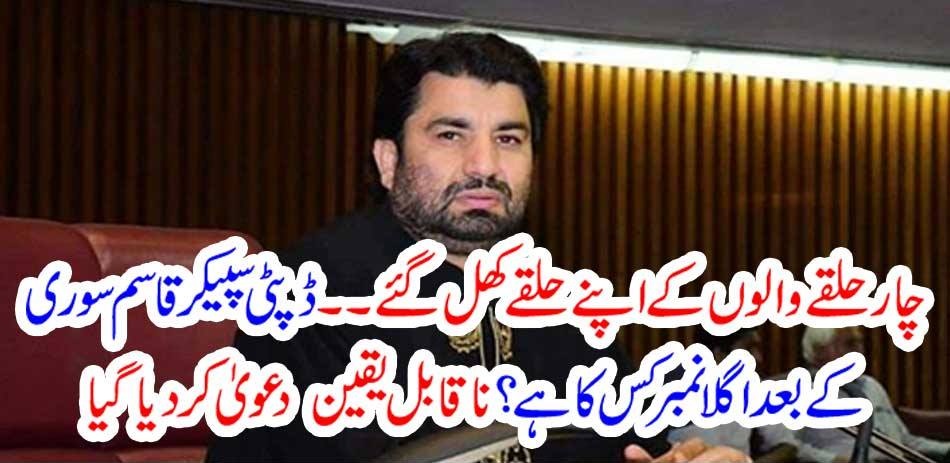 Four circles opened their circles ... Who is the next number after Deputy Speaker Qasim Suri? Incredible claim made