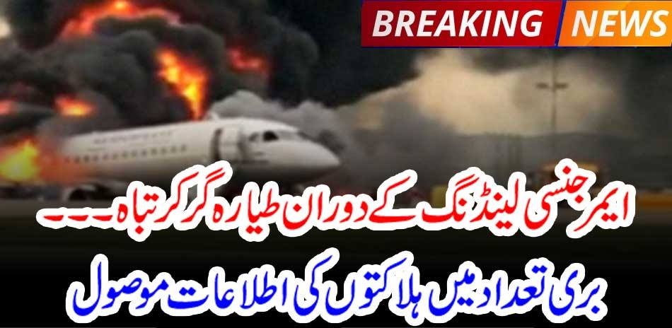 Breaking News: Plane crashes during emergency landing Received reports of bad casualties