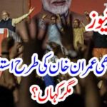 Breaking News: Modi is also welcomed like Imran Khan ... but where?