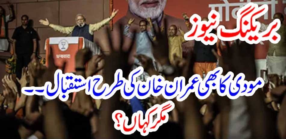 Breaking News: Modi is also welcomed like Imran Khan ... but where?