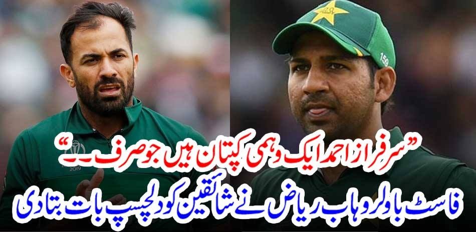Sarfraz Ahmed is a captain who is just… ”Fast bowler Wahab Riaz told fans something interesting.