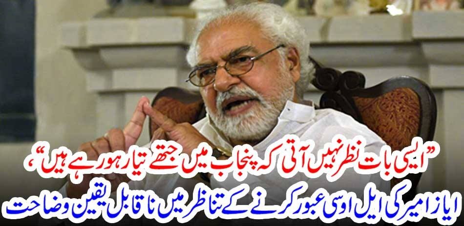 There is no such thing that is being prepared in Punjab ”, Ayaz Amir's incredible explanation in the context of crossing the LOC