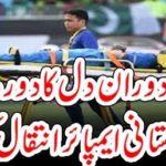 Big Bear News: Pakistani empire dies after suffering a heart attack during the match