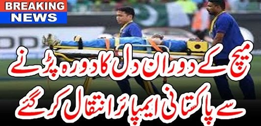 Big Bear News: Pakistani empire dies after suffering a heart attack during the match