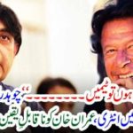 Chaudhry Nisar's sudden entry into Pakistani politics gives Imran Khan an incredible surprise