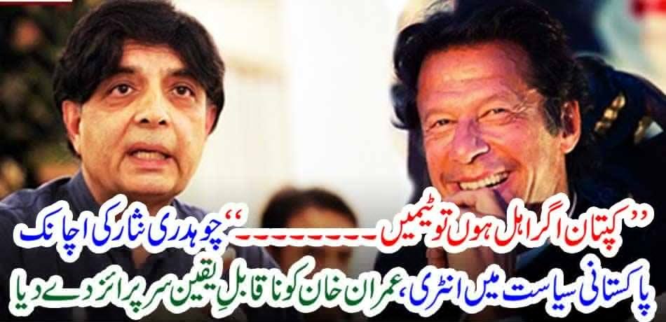 Chaudhry Nisar's sudden entry into Pakistani politics gives Imran Khan an incredible surprise