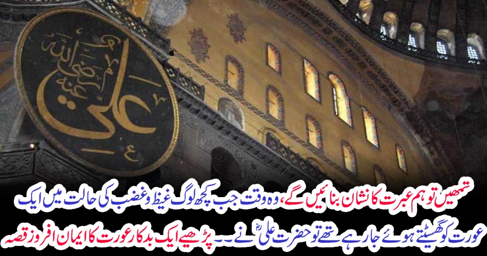 We will make you a sign, when some people were dragging a woman in a state of anger. Read the story of an evil faith