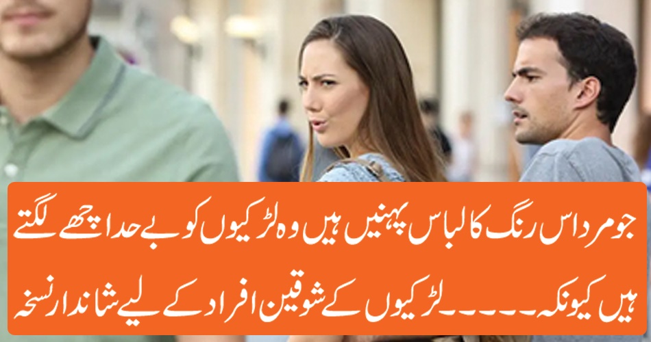 جو مرد اس رنگ کا لباس پہنیں ہیں وہ لڑکیوں کو بے حد اچھے لگتے ہیں کیونکہ ۔۔۔۔ لڑکیوں کے شوقین افراد کے لیے شاندار نسخہ