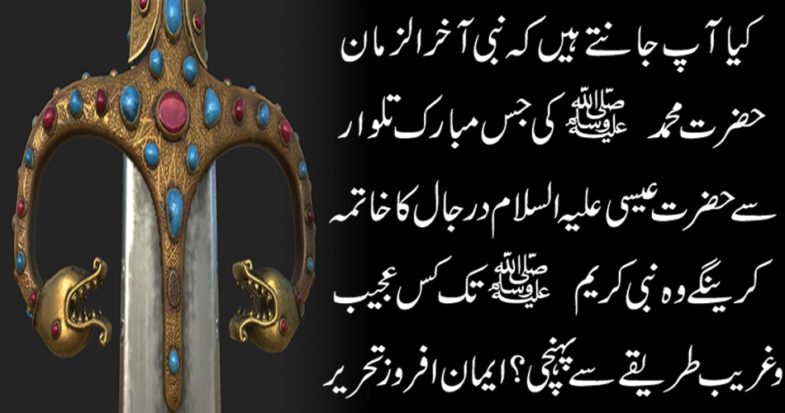 Sword,of, Hazrat Muhammad PBUH, which, will, be, used, to, destroy, dajal, at,the,end, of,world