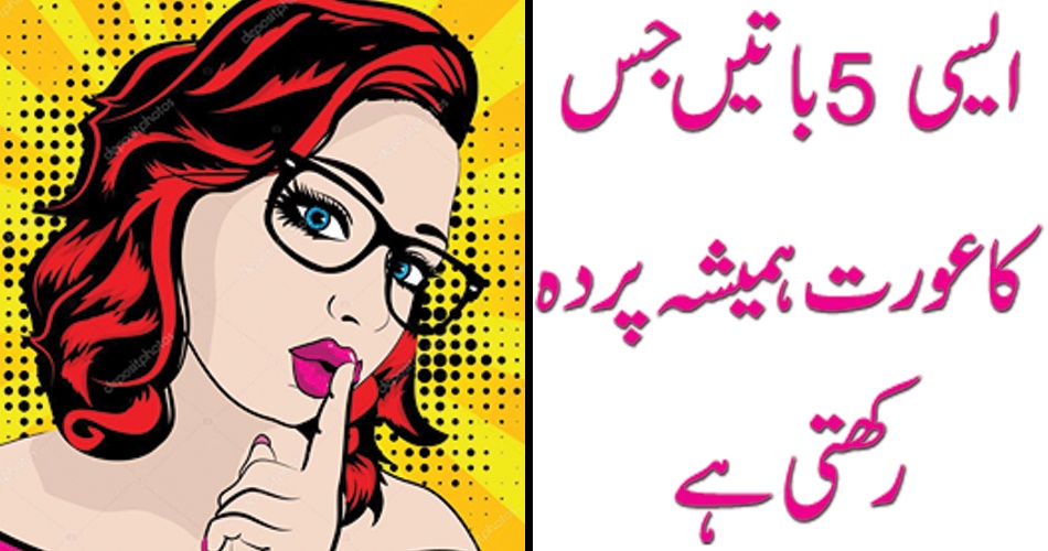 ایسی 5 باتیں جس کا عورت ہمیشہ پردہ رکھتی ہے