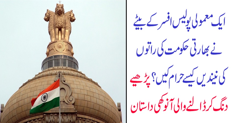 How did the son of a modest police officer forbid the Indian government's sleepless nights? Strange-looking storytelling
