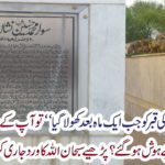 "When Mohammed Shaheed's tomb was opened a month later," did your grandfather see such a scene that he became unconscious? Read Subhan Allah's Uniform Issue Writing
