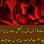 What is the relationship between the devils and the jinn, and how do they die? Read Hazrat Abdullah bin Abbas's horrific revelations