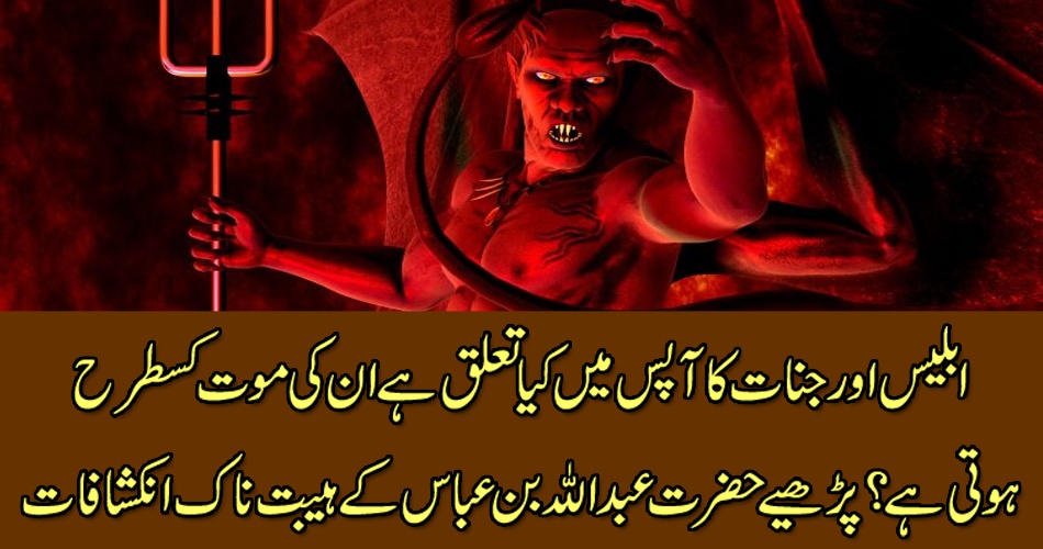 What is the relationship between the devils and the jinn, and how do they die? Read Hazrat Abdullah bin Abbas's horrific revelations