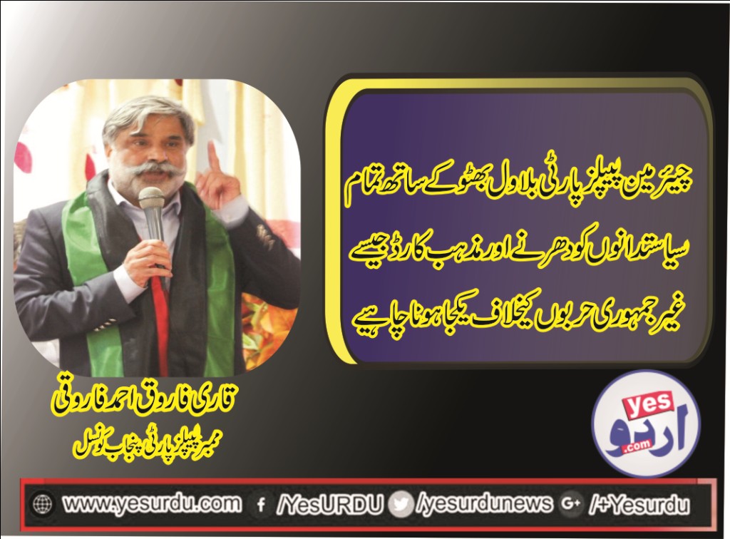 qari farooq ahmed farooqi, member, PPP, Punjab, Council