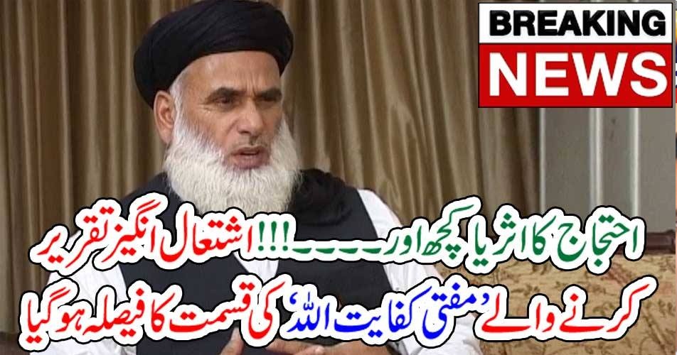 احتجاج کا اثر یا کچھ اور۔۔۔!!! اشتعال انگیز تقریر کرنے والے ’ مفتی کفایت اللہ ‘ کی قسمت کا فیصلہ ہوگیا