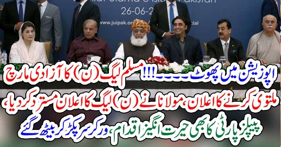 اپوزیشن میں پھوٹ۔۔۔!!! مسلم لیگ (ن) کا آزادی مارچ ملتوی کرنے کا اعلان، مولانا نے (ن) لیگ کا اعلان مسترد کر دیا،پیپلز پارٹی کا بھی حیرت انگیزاقدام، ورکر سر پکڑ کر بیٹھ گئے