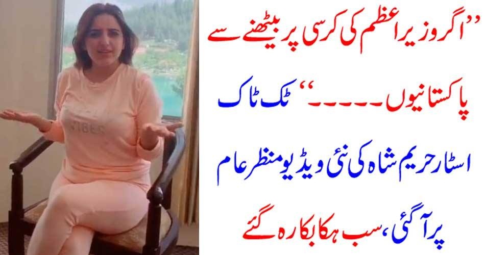 hareem shah, new video, hits, the, charts, what, was, purpose, of, sitting, on, the, chair, of, Prime Minister