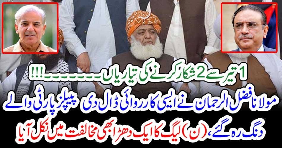 1 تیر سے 2شکار کرنے کی تیاریاں۔۔۔!!! مولانا فضل الرحمان نے ایسی کارروائی ڈال دی پیپلز پارٹی والے دنگ رہ گئے، (ن) لیگ کا ایک دھڑا بھی مخالفت میں نکل آیا