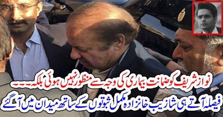 Nawaz Shareif, not, got, bail, because, of, disease, shahzeb khanzada, come, out, with, proves