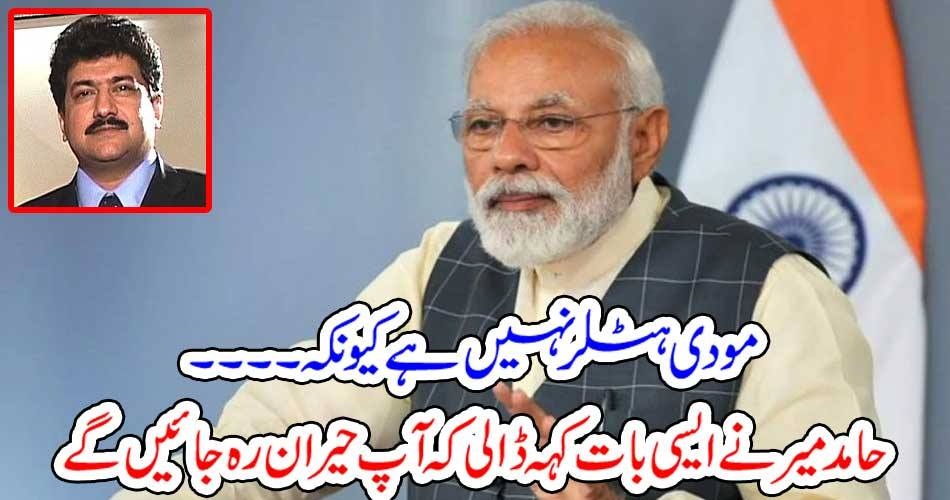 مودی ہٹلر نہیں ہے کیونکہ ۔۔۔۔ حامد میر نے ایسی بات کہہ ڈالی کہ آپ حیران رہ جائیں گے