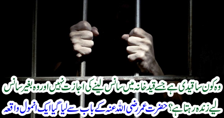 jail, where, prisoners, are, ot, allowed, to, take, breath, a, real, event, from, Hazrat Umar, era