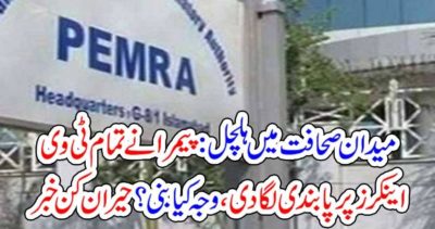 Blast, in, Pakistani, Journalis, Top, Anchors, banned, by, Pemra