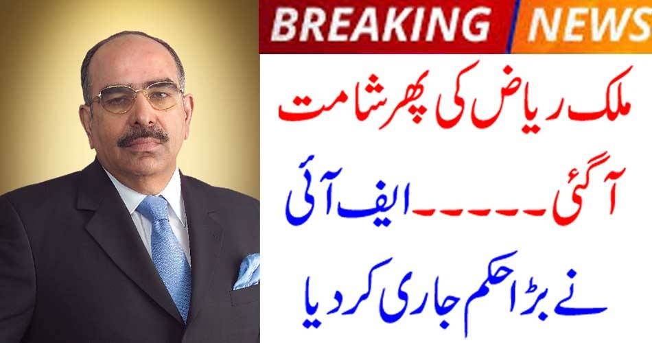 بریکنگ نیوز: ملک ریاض کی پھر شامت آگئی ۔۔۔ ایف آئی نے بڑا حکم جاری کر دیا
