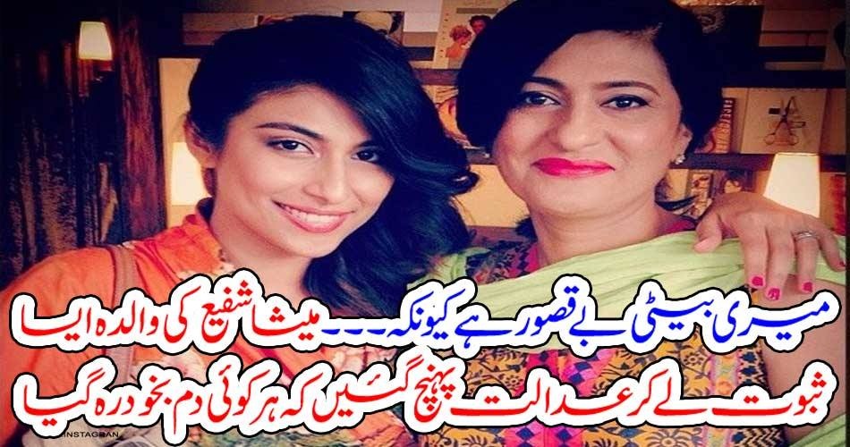 میری بیٹی بے قصور ہے کیونکہ ۔۔۔۔۔ میشا شفیع کی والدہ ایسا ثبوت لے کر عدالت پہنچ گئیں کہ ہر کوئی دم بخود رہ گیا